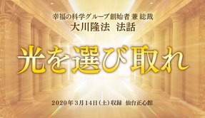 法話「光を選び取れ」を公開！（3/15～）