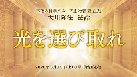 法話「光を選び取れ」を公開！（3/15～）