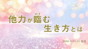 他力が臨む生き方とは 天使のモーニングコール　1485回 (2020/3/14・3/15)