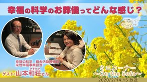 幸福の科学のお葬儀ってどんな感じ？【#幸福の科学ってなぁに？】【～On the Sofa～】