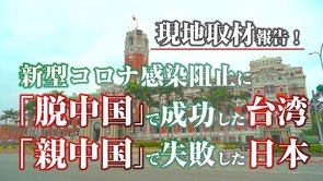 現地取材報告！台湾が新型コロナウイルス感染を阻止した理由は「脱中国」【ザ・ファクトREPORT】