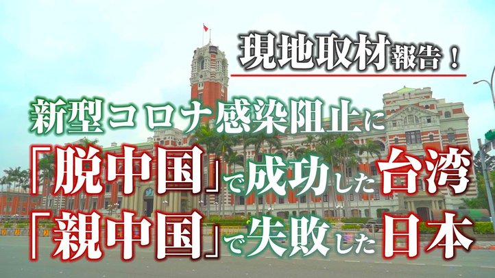 現地取材報告!台湾が新型コロナウイルス感染を阻止した理由は「脱中国」【ザ・ファクトREPORT】