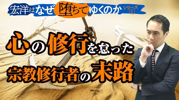 心の修行を怠った宗教修行者の末路【宏洋はなぜ堕ちてゆくのかシリーズ5】