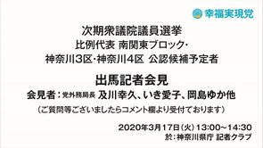幸福実現党　衆議院議員選挙　　　南関東ブロック　出馬記者会見