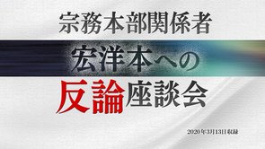 座談会「宗務本部関係者 宏洋本への反論座談会」を公開！（3/18～）