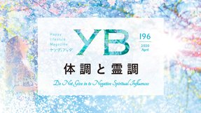 体調と霊調【月刊「ヤング・ブッダ」2020年4月号】