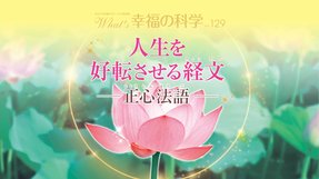 人生を好転させる経文—正心法語—【月刊「What’s 幸福の科学」2020年4月号】