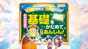 新学期応援号 基礎をかためてずっとあんしん!【月刊「ヘルメス・エンゼルズ」2020年4月号】
