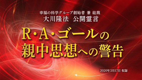 霊言「R・A・ゴールの親中思想への警告」（音声のみ）を公開！（3/19～）