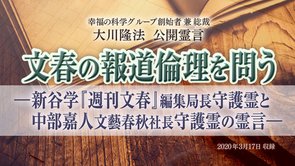 霊言「文春の報道倫理を問う—新谷学『週刊文春』編集局長守護霊と中部嘉人文藝春秋社長守護霊の霊言—」を公開！（3/18～）