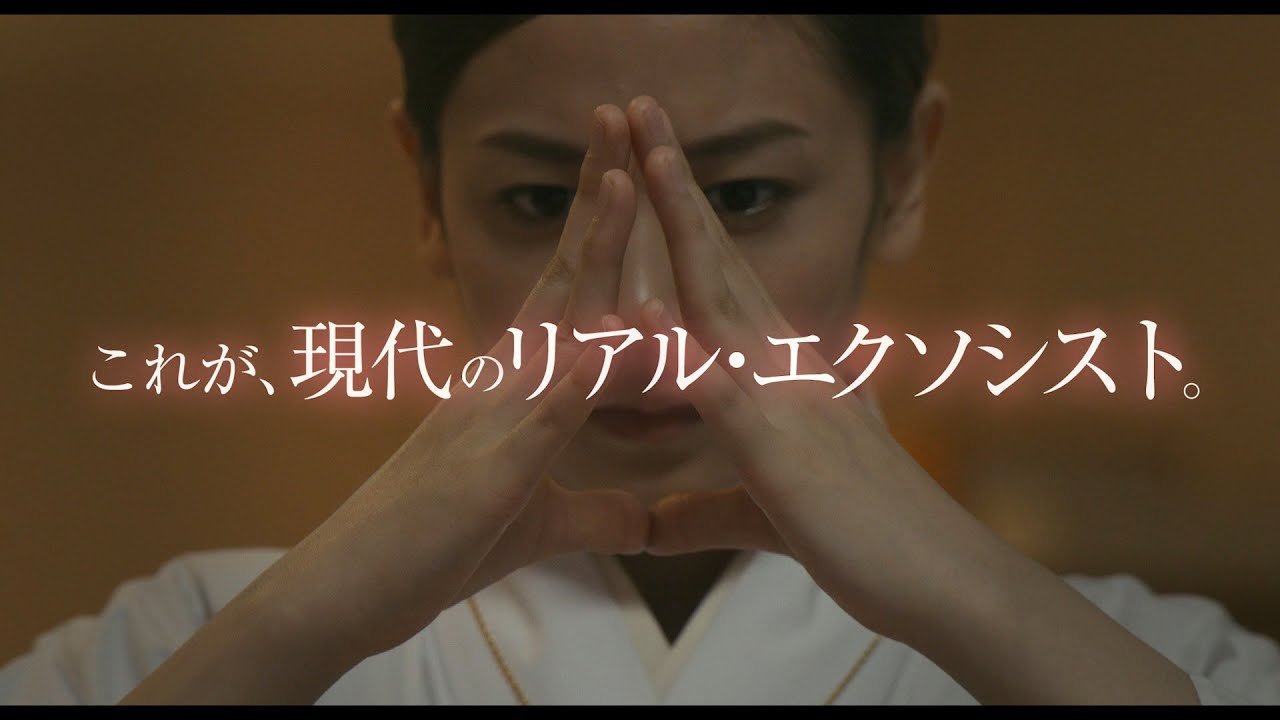 映画『心霊喫茶「エクストラ」の秘密-The Real Exorcist-』予告編【5月15日(金)ロードショー!】