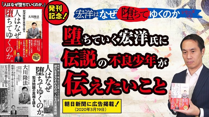 堕ちていく宏洋氏に伝説の不良少年が伝えたいこと【宏洋はなぜ堕ちてゆくのかシリーズ6】