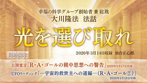 リーディング「UFOリーディング―宇宙的救世主への道編―（R・A・ゴール[7]）」を公開！（3/20～）