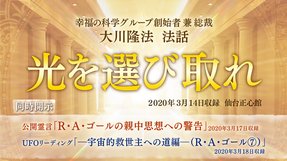 リーディング「UFOリーディング―宇宙的救世主への道編―（R・A・ゴール[7]）」を公開！（3/20～）