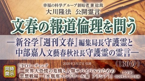 霊言「文春の報道倫理を問う—新谷学『週刊文春』編集局長守護霊と中部嘉人文藝春秋社長守護霊の霊言—」を公開!(3/18~)