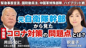 元自衛隊幹部から見た中国発コロナ対策の問題点とは？緊急事態宣言、国防動員法、中国軍特殊部隊、ハイブリッド戦。（用田和仁×釈量子）【言論チャンネル】
