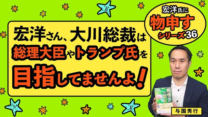 宏洋さん、大川総裁は総理大臣やトランプ氏を目指していませんよ!【宏洋氏に物申すシリーズ36】