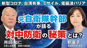 元自衛隊幹部が語る対中防衛の秘策とは？新型コロナ、台湾有事、ミサイル、電磁波バリア。（用田和仁×釈量子）【言論チャンネル】