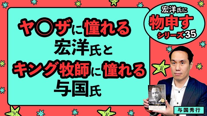 ヤ〇ザに憧れる宏洋氏とキング牧師に憧れる与国氏【宏洋氏に物申すシリーズ35】