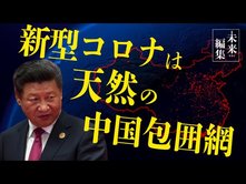 新型コロナウイルスは天然の中国包囲網〜揺らぐ習近平政権〜【The Liberty未来編集】