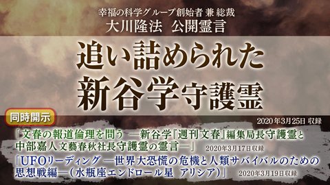 霊言「追い詰められた新谷学守護霊」（音声のみ）を公開！（3/26～）