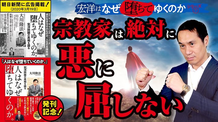 宗教家は絶対に悪には屈しない【宏洋はなぜ堕ちていくのかシリーズ7】