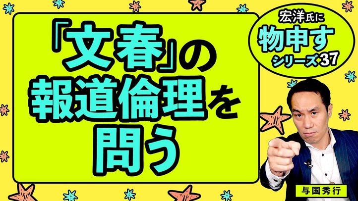 「文春」の報道倫理を問う【宏洋氏に物申すシリーズ37】