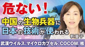 危ない！中国の生物兵器に日本の技術が使われる。武漢ウイルス、マイクロカプセル、COCOM、核。（釈量子）【言論チャンネル】