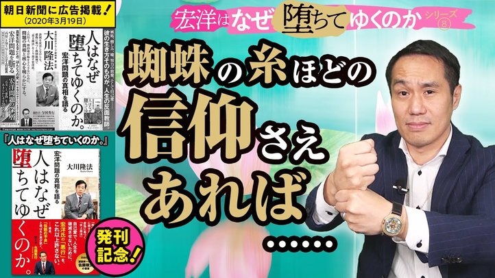 蜘蛛の糸ほどの信仰さえあれば……【宏洋はなぜ堕ちていくのかシリーズ8】