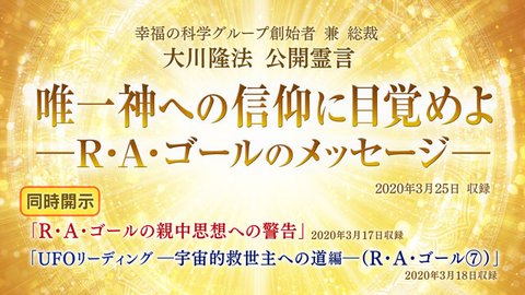 霊言「唯一神への信仰に目覚めよ―R・A・ゴールのメッセージ―」（音声のみ）を公開！