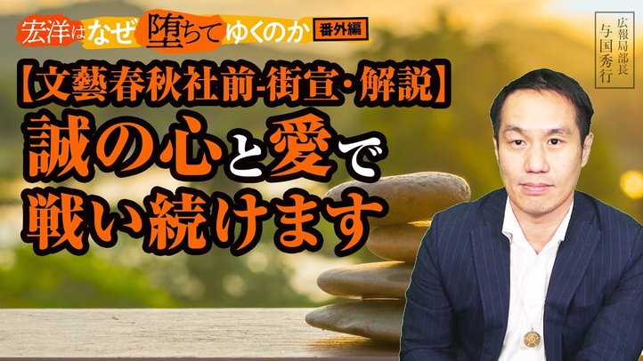 【文藝春秋社前 街宣・解説】誠の心と愛で戦い続けます【宏洋はなぜ堕ちてゆくのかシリーズ番外編】
