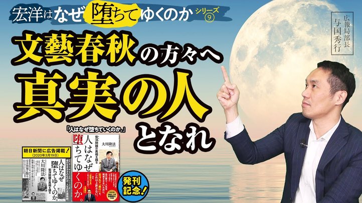 文藝春秋の方々へ、真実の人となれ【宏洋はなぜ堕ちていくのかシリーズ9】