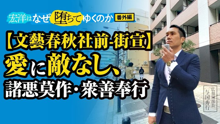 【文藝春秋社前 街宣】愛に敵なし、諸悪莫作・衆善奉行【宏洋はなぜ堕ちてゆくのかシリーズ番外編】