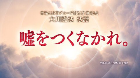 法話「嘘をつくなかれ。」を公開！（3/29～）