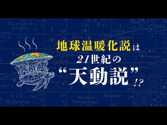 「地球温暖化説」を冷静に見るための11の視点~東大名誉教授が語る~【The Liberty未来編集】