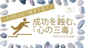この3つにつまずくな!成功を蝕む、「心の三毒」(2020/3/28、3/29放送)【天使のモーニングコール 1487回】