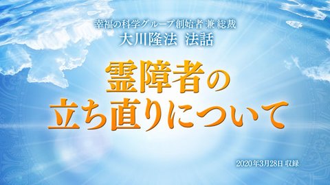 法話「霊障者の立ち直りについて」を公開！（3/31～）