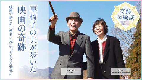 車いすの夫が歩いた映画の奇跡―映画で感じた「明るい光」で、どんどん元気に―