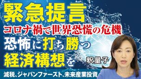 【緊急提言】コロナ禍で世界恐慌の危機、恐怖に打ち勝つ経済構想を。減税、ジャパンファースト、未来産業投資。（釈量子）【言論チャンネル】