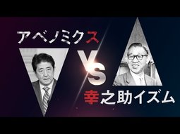 アベノミクスを松下幸之助精神から見たら!? 元側近・江口克彦と幸福実現党・七海ひろこが語る【未来編集】