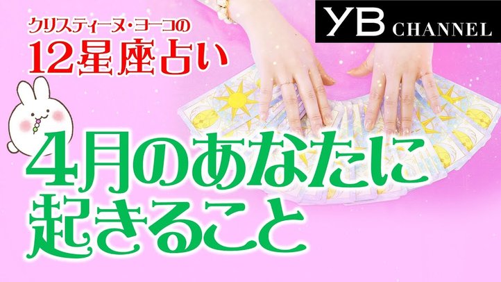 【タロット占い】2020年4月の運勢 12星座別【クリスティーヌ・ヨーコ】