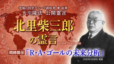 霊言「北里柴三郎の霊言」（音声のみ）+「R・A・ゴールの未来分析」（音声のみ）を公開！（4/1～）