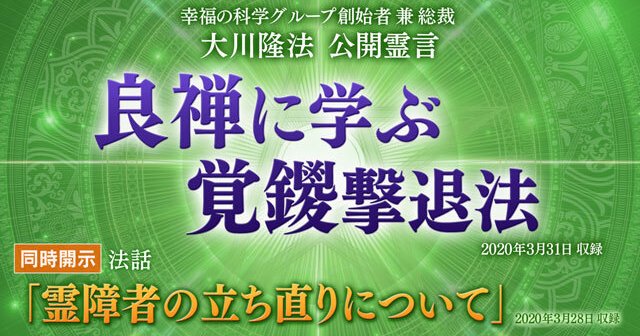 霊言「良禅に学ぶ覚鑁撃退法」（音声のみ）を公開！（4/2
