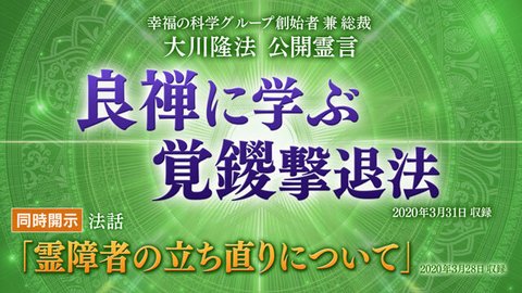 霊言「良禅に学ぶ覚鑁撃退法」(音声のみ)を公開!(4/2~)