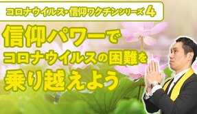 信仰パワーでコロナウイルスの困難を乗り越えよう【コロナウイルス・信仰ワクチンシリーズ4】