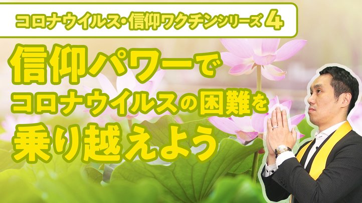 信仰パワーでコロナウイルスの困難を乗り越えよう【コロナウイルス・信仰ワクチンシリーズ4】