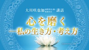 講話「心を磨く—私の生き方・考え方」を公開!(4/5~)