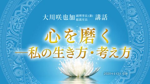 講話「心を磨く—私の生き方・考え方」を公開！(4/5～)