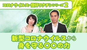 新型コロナウイルスから身を守る〇〇の力【コロナウイルス・信仰ワクチンシリーズ2】
