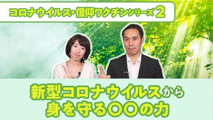 新型コロナウイルスから身を守る〇〇の力【コロナウイルス・信仰ワクチンシリーズ2】